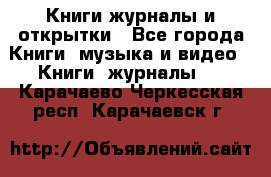 Книги журналы и открытки - Все города Книги, музыка и видео » Книги, журналы   . Карачаево-Черкесская респ.,Карачаевск г.